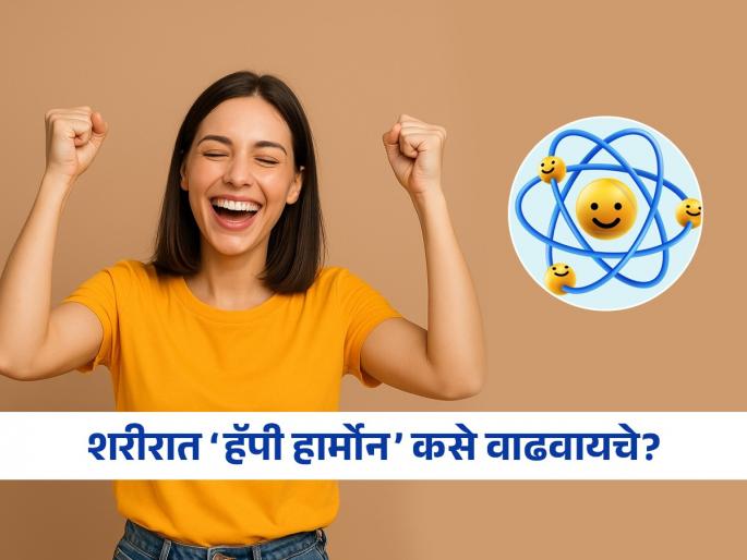 How to increase Happy Hormone to relieve stress and anxiety? | ताण, चिंता दूर करण्यासाठी Happy Hormone कसे वाढवाल? डॉक्टरांनी सांगितल्या सोप्या टिप्स