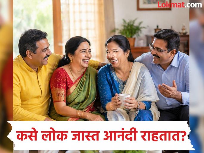 Does wealth bring happiness know what study says about it | पैसा, लक्झरी गाड्या, बंगलेवाले नाही; पाहा कसे लोक जगतात जास्त आनंदी जीवन, संशोधनातून खुलासा Does wealth bring happiness know what study says about it | पैसा, लक्झरी गाड्या, बंगलेवाले नाही; पाहा कसे लोक जगतात जास्त आनंदी जीवन, संशोधनातून खुलासा
