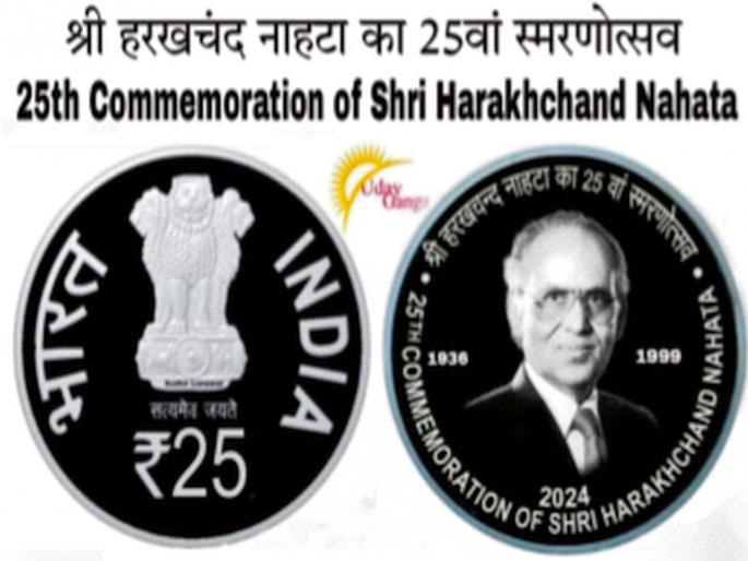 25 rupee coin in memory of social worker Nahat; to be unveiled in Bikaner on February 2 | समाजसेवक नाहटांच्या स्मरणार्थ 25 रुपयांचे नाणे; बिकानेरमध्ये २ फेब्रुवारी रोजी होणार अनावरण 25 rupee coin in memory of social worker Nahat; to be unveiled in Bikaner on February 2 | समाजसेवक नाहटांच्या स्मरणार्थ 25 रुपयांचे नाणे; बिकानेरमध्ये २ फेब्रुवारी रोजी होणार अनावरण