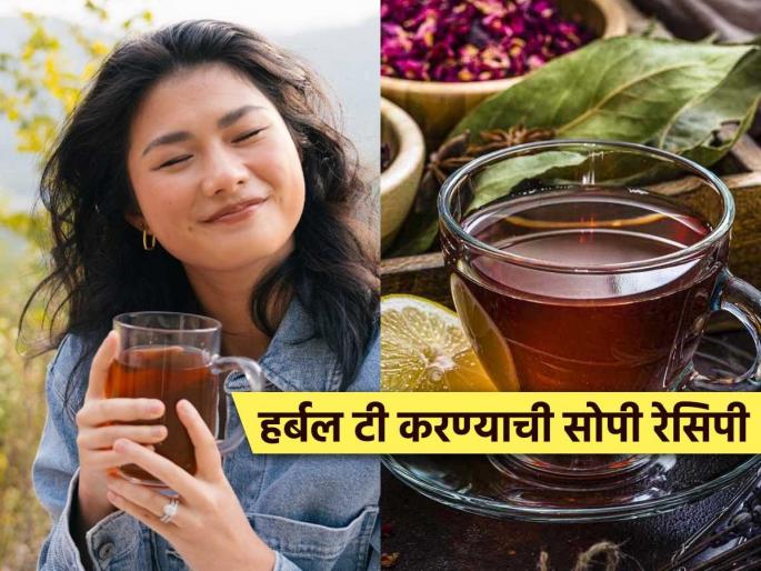 Tasty and healthy recipe - must try this harbal tea , drink everyday | अहो, सांगून खरं वाटणार नाही की ‘हे’ औषध आहे, ‘असा’ हर्बल टी म्हणजे मूड मस्त तब्येत जबरदस्त Tasty and healthy recipe - must try this harbal tea , drink everyday | अहो, सांगून खरं वाटणार नाही की ‘हे’ औषध आहे, ‘असा’ हर्बल टी म्हणजे मूड मस्त तब्येत जबरदस्त