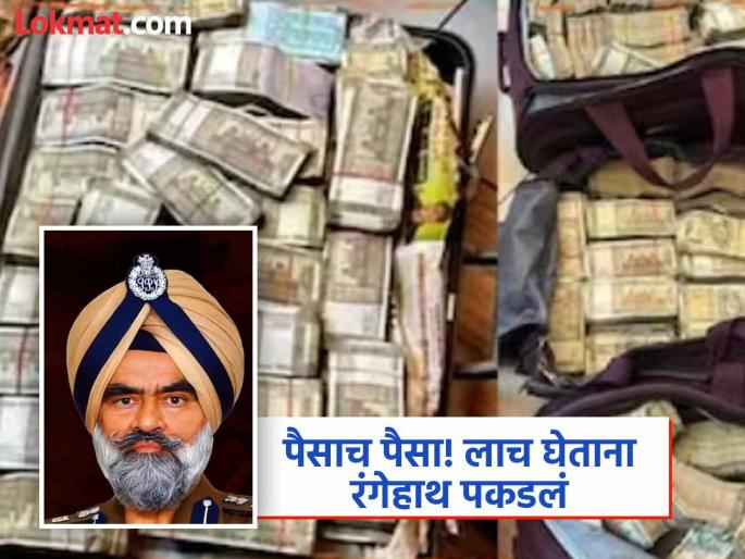 punjab dig harcharan singh bhullar graft case cbi probe | ७.५ कोटी कॅश, २.५ किलो सोनं, मर्सिडीज... 'भ्रष्ट' IPS अधिकाऱ्याकडे सापडलं कोट्यवधींचं घबाड punjab dig harcharan singh bhullar graft case cbi probe | ७.५ कोटी कॅश, २.५ किलो सोनं, मर्सिडीज... 'भ्रष्ट' IPS अधिकाऱ्याकडे सापडलं कोट्यवधींचं घबाड