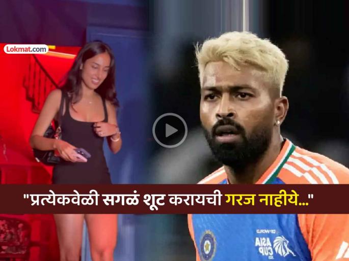 hardik pandya angry blasts paparazzi over mahieka sharma viral video private moment turned cheap sensationalism | "हे खूप घाणेरडं... जरा मर्यादा पाळा"; माहिकाच्या Viral Video वरून हार्दिक पांड्या संतापला