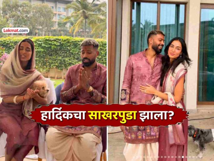hardik-pandya-mahieka-sharma-engagement-priest-pandit-explained-real-reason-puja-ritual | हार्दिक पांड्याने खरंच माहिका शर्मासोबत साखरपुडा केला? पूजाविधी करणारे पंडितजी म्हणाले...