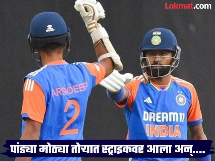 Hardik Pandya Faces Huge Trolling For "Enjoy From Other End" Message To Arshdeep Singh | नॉन स्ट्राइकवर एन्जॉय कर! अर्शदीपसमोर रुबाब झाडणाऱ्या पांड्याची फजिती