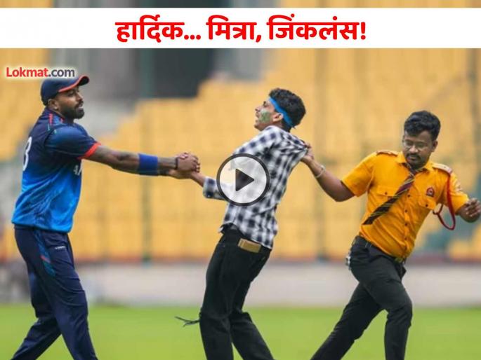 hardik pandya won hearts 3 fans security breach Syed Mushtaq Ali Trophy 2024 SMAT semifinal mumbai vs baroda video viral | Video: मानलं भावा... हार्दिक पांड्याने मैदानात केलेल्या 'त्या' कृतीने जिंकली मनं, सर्वत्र होतंय कौतुक