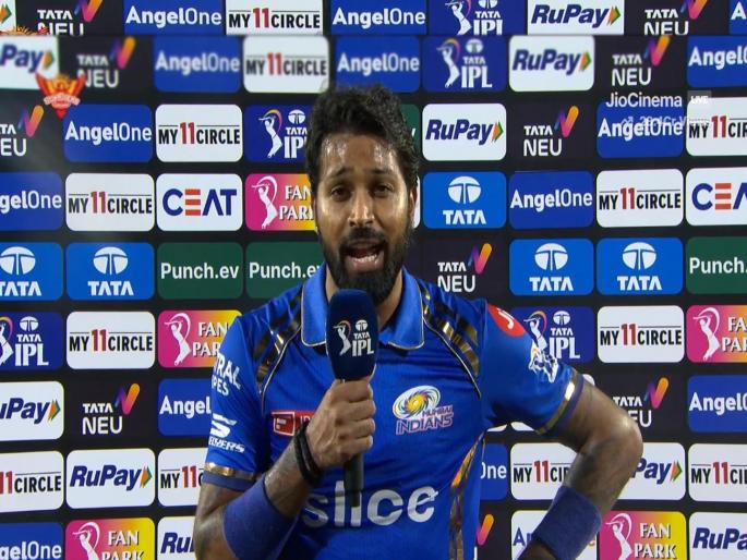 Ipl Match 2024 live score SRH vs MI Captain Hardik Pandya reacts after Sunrisers Hyderabad beat Mumbai Indians by 31 runs | IPL 2024: मी SRH विरूद्ध जे पाहिलं त्याचा आनंदच आहे; सामन्यानंतर असं का म्हणाला हार्दिक?