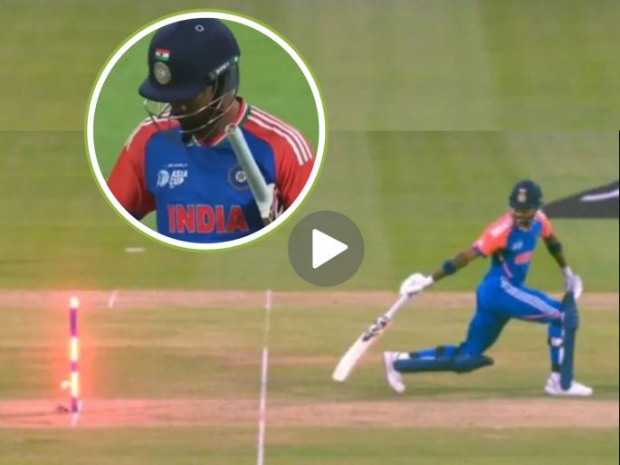 Hardik Pandya Run Out Non Striker End Sanju Samson Hit Shot India vs Oman Asia Cup 2025 | Hardik Pandya Run Out : कमनशिबी पांड्या! संजूचा फटका अन् तो नॉन स्ट्राइक एन्डला फसला (VIDEO)