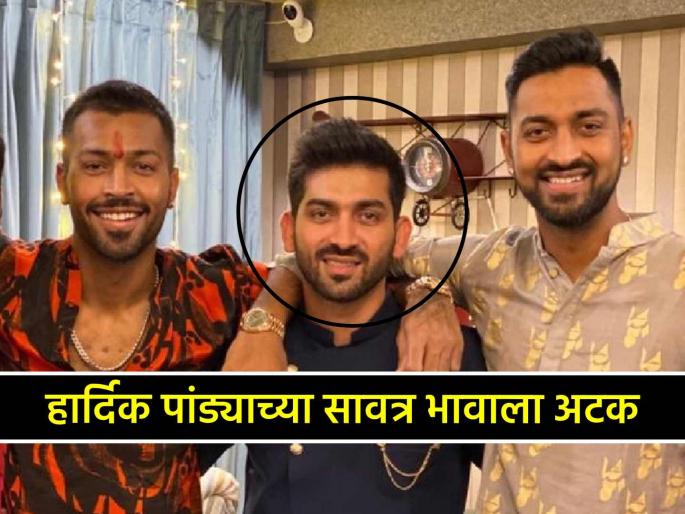 Hardik Pandya step brother arrested by Mumbai police for duping cricketer charged with cheating and forgery | हार्दिक पांड्याच्या सावत्र भावाला अटक, मुंबई पोलिसांनी केली कारवाई, नक्की प्रकरण काय? Hardik Pandya step brother arrested by Mumbai police for duping cricketer charged with cheating and forgery | हार्दिक पांड्याच्या सावत्र भावाला अटक, मुंबई पोलिसांनी केली कारवाई, नक्की प्रकरण काय?