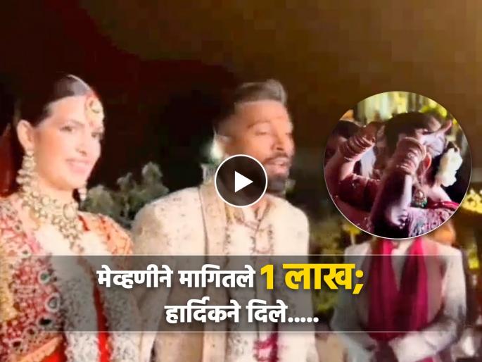 Indian T20I Team Captain Hardik Pandya offers to pay Rs 5 lakh to get his shoes back at his wedding with Natasa Stankovic. Watch | दूल्हे की सालियों...! हार्दिक पांड्याच्या लग्नातला भन्नाट किस्सा; नवीन नवरदेव जरा सांभाळून, Video 