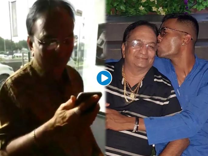 Knowing you are not here makes me cry; Hardik Pandya share emotional video of his father | Video : हार्दिक पांड्यानं शेअर केला वडीलांचा Emotional व्हिडीओ; म्हणाला, मला रडू आवरेना... 