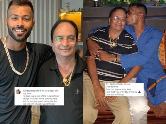 Rest in peace my king: Hardik Pandya shares emotional tribute to late father Himanshu Pandya  | Rest in peace my king : हार्दिक पांड्यानं वडिलांच्या आठवणीत लिहिली भावनिक पोस्ट!