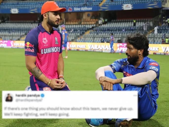 If there's one thing you should know about this team, we never give up. We'll keep fighting, we'll keep going, Hardik Pandya's Post  A Fiery Message For Fans   | Mumbai Indiansच्या चाहत्यांसाठी हार्दिक पांड्याची पोस्ट; वाचा आता काय म्हणतोय... 