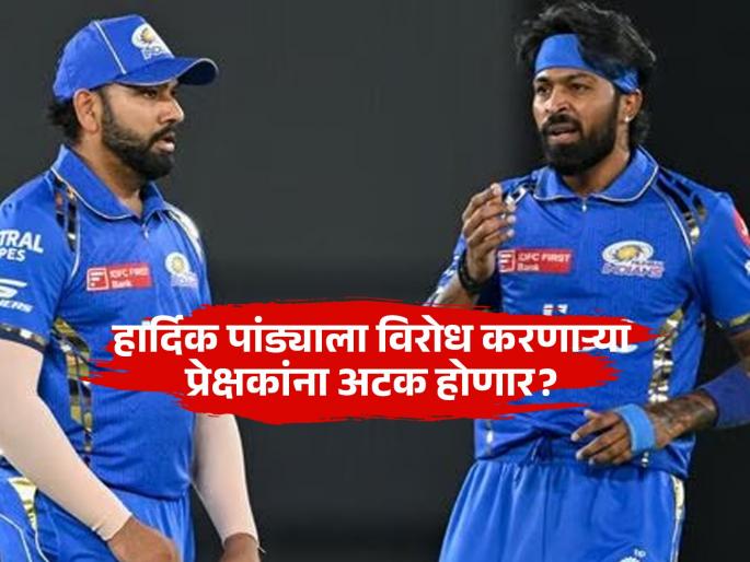 MCA officials have quashed speculative reports of deploying additional police force to keep a check on spectators heckling Hardik Pandya at MI's first home on Monday. | मुंबई क्रिकेट असोसिएशननं स्पष्ट केली भूमिका; 'त्या' वृत्तावर जाहीर केलं अधिकृत स्टेटमेंट