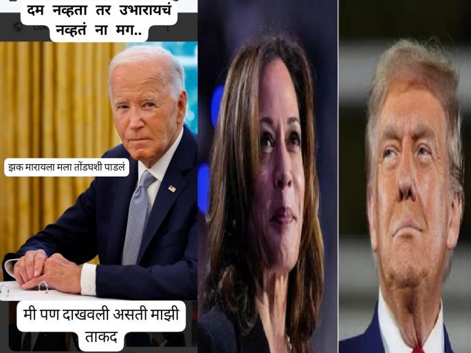 Memes of Congress leader Satej Patil's statement after the defeat of Kamala Harris in the US presidential election went viral on social media | अमेरिकेत हॅरिस यांचा पराभव, त्यात कोल्हापूर उत्तरचे पडसाद; सतेज पाटील यांच्या विधानांचे मीम्स सोशल मीडियावर व्हायरल Memes of Congress leader Satej Patil's statement after the defeat of Kamala Harris in the US presidential election went viral on social media | अमेरिकेत हॅरिस यांचा पराभव, त्यात कोल्हापूर उत्तरचे पडसाद; सतेज पाटील यांच्या विधानांचे मीम्स सोशल मीडियावर व्हायरल