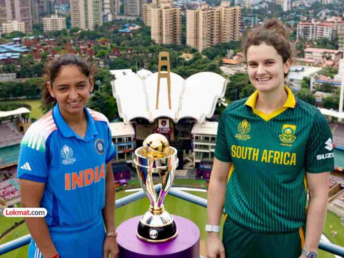 women world cup history will be made today india or South Africa will win for the first time Excitement is at its peak | महिला वर्ल्डकप: आज घडणार इतिहास; प्रथमच जिंकेल भारत किंवा दक्षिण आफ्रिका; उत्सुकता शिगेला