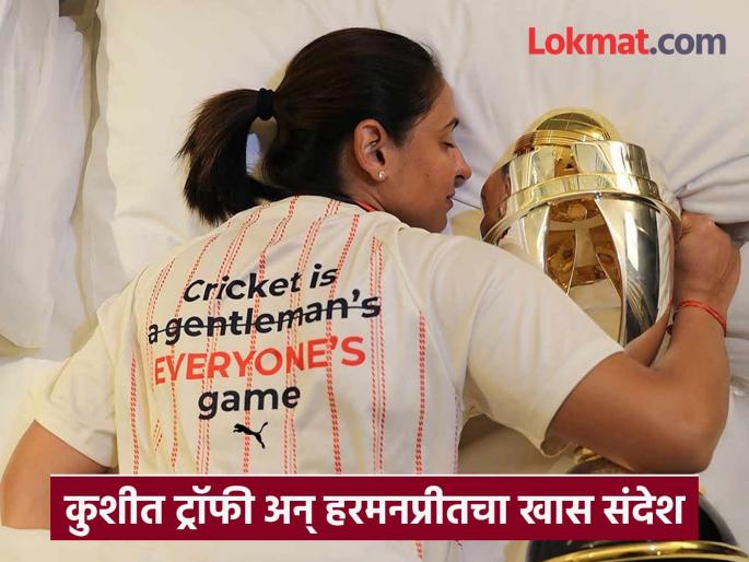 Harmanpreet Kaur Share Insta Post With ICC ODI World Cup Trophy Heart Touching Captain | ‘हर-मन-की बात’... कुशीत ट्रॉफी, आणि टी-शर्टवरील खोडलेला ‘A Gentleman’s’ शब्दासह दिलेला मेसेज चर्चेत