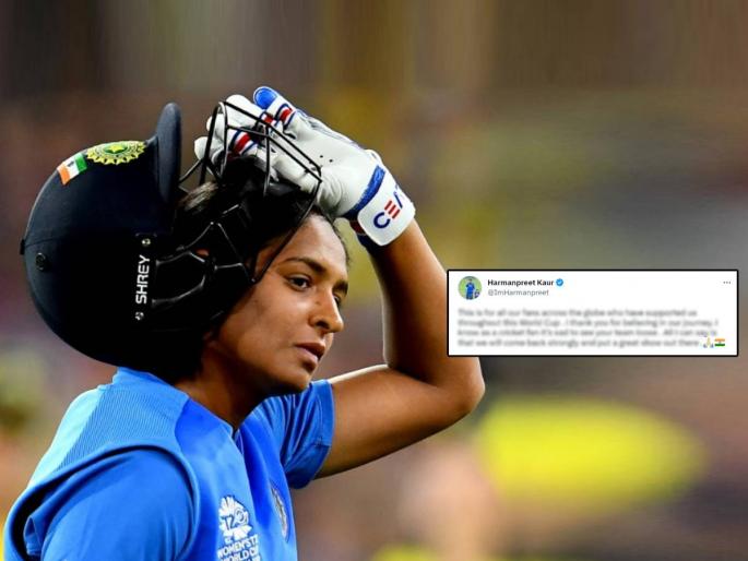 Team India lost to Australia in Womens T20 World Cup Semifinal Indian Captain Harmanpreet Kaur emotional tweet promises Fans to strong comeback | Harmanpreet Kaur Team India: "एक गोष्ट सांगते..."; दु:खातून सावरून हरमनप्रीतचं भारतीय चाहत्यांना खास 'प्रॉमिस', केलं भावनिक ट्विट