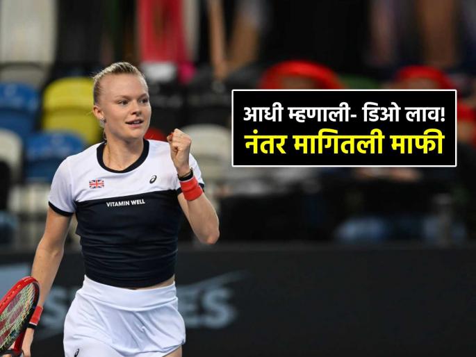 She smells bad Tennis player Harriet Dart apologises for saying opponent wear deodorant Lois Boisson reacts | "तिच्या अंगाची दुर्गंधी येते"; प्रतिस्पर्ध्याला वापरण्यास सांगितले डीओ; टेनिसमधला अजब प्रकार