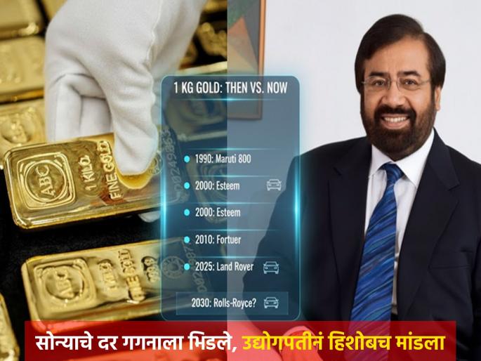 businessman Harsh Goenka shares interesting car and gold historical comparison price all time high | १९९० मध्ये १ किलो सोन्याची किंमत मारुती ८०० एवढी होती, आज लँड रोव्हरएवढी झालीय, २०४० मध्ये...; उद्योगपतीने हिशेबच मांडला