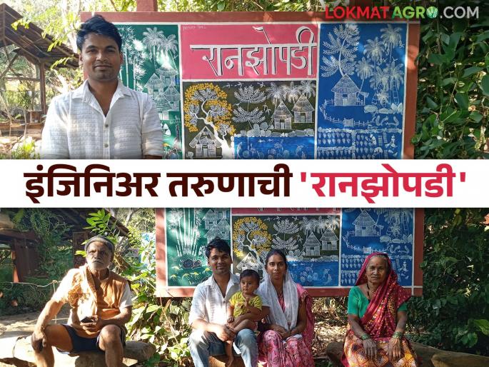 Latest News young engineer harshal thavil from Surgana Ran Jhopdi is creating agri-tourism, read success story | Ranzopdi Agro Tourism : सुरगाण्याच्या इंजिनिअर तरुणाची कृषी पर्यटन घडवणारी 'रानझोपडी', वाचा यशोगाथा  Latest News young engineer harshal thavil from Surgana Ran Jhopdi is creating agri-tourism, read success story | Ranzopdi Agro Tourism : सुरगाण्याच्या इंजिनिअर तरुणाची कृषी पर्यटन घडवणारी 'रानझोपडी', वाचा यशोगाथा