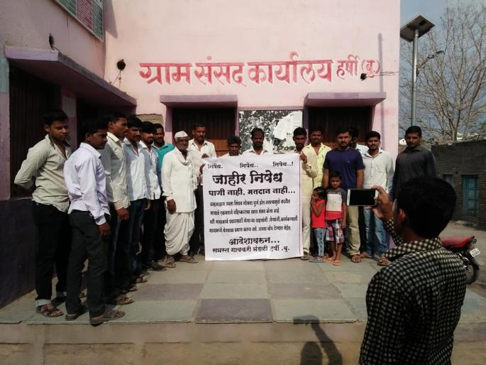 lok sabha election 2019 no water no vote policy 55 villages | नेत्यांनो खबरदार ! प्रचारासाठी आल्यास चोप मिळेल lok sabha election 2019 no water no vote policy 55 villages | नेत्यांनो खबरदार ! प्रचारासाठी आल्यास चोप मिळेल