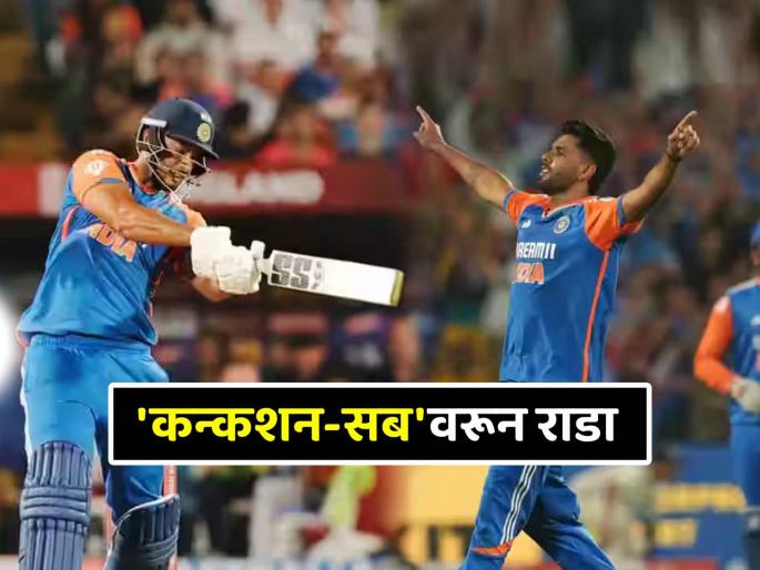 Ind vs Eng 4th T20 concussion subtitute rule controversy shivam dube harshit rana team india england | कन्कशन-सब म्हणजे काय? यावरूनच भारत-इंग्लंड सामन्यात झाला मोठा राडा, समजून घ्या नियम