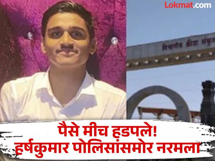 I snatched the money! I did that 'letter conspiracy' on the advice of a friend; Harsh Kumar Kshirsagar relents before the police | पैसे मीच हडपले!‘लेटर कॉन्सपिरेसी’ मित्राच्या सांगण्यावरून केली; हर्षकुमार पोलिसांसमोर नरमला I snatched the money! I did that 'letter conspiracy' on the advice of a friend; Harsh Kumar Kshirsagar relents before the police | पैसे मीच हडपले!‘लेटर कॉन्सपिरेसी’ मित्राच्या सांगण्यावरून केली; हर्षकुमार पोलिसांसमोर नरमला