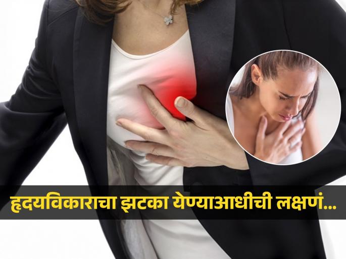5 warning signs which can be seen before heart attack | अचानक येत नाही Heart Attack, शरीरात आधीच दिसतात 'हे' काही संकेत; वेळीच ओळखा सावध व्हा 5 warning signs which can be seen before heart attack | अचानक येत नाही Heart Attack, शरीरात आधीच दिसतात 'हे' काही संकेत; वेळीच ओळखा सावध व्हा