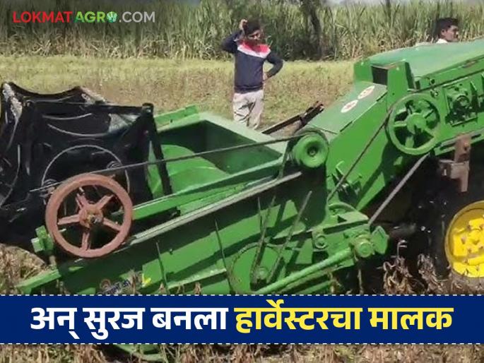 Latest News Farmer Success Story Family landless, education barely up to 10th standard, now owner of two harvester machines | कुटुंब भूमिहीन, शिक्षण जेमतेम दहावीपर्यंत, आता दोन हार्वेस्टर मशिन्सचा मालक