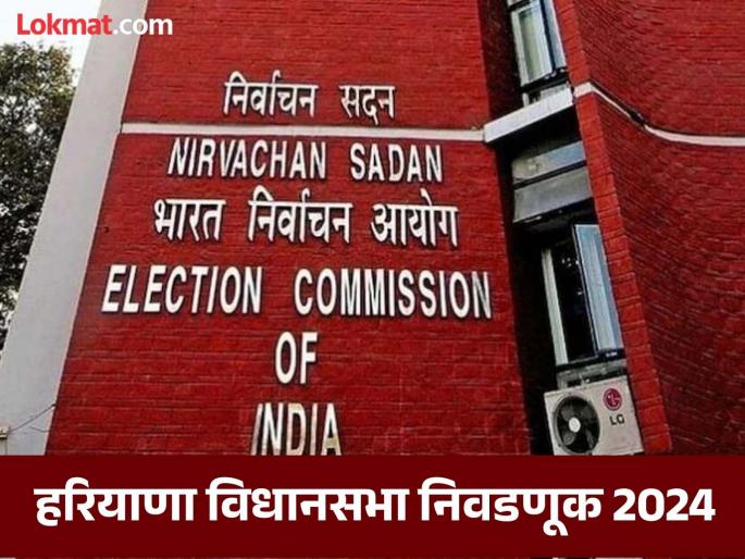 ECI changed Haryana Assembly Election 2024 Date when will voting in the state | Haryana Election : हरियाणा विधानसभा निवडणुकीबद्दल ECI चा मोठा निर्णय