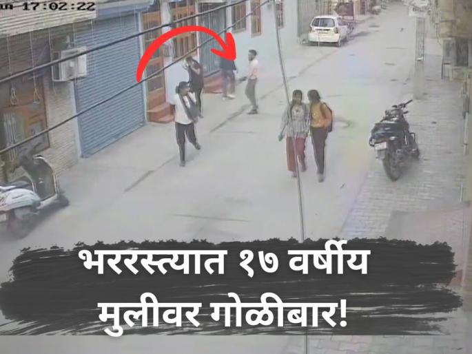 Minor girl shot at near Crime: Minor Girl Shot Outside House in Faridabad After Returning from Library, Incident Caught on CCTVhome while returning from library in Faridabad, The incident was captured on CCTV | Video: लायब्ररीतून परतणाऱ्या अल्पवयीन मुलीवर झाडल्या गोळ्या, थरारक घटना सीसीटीव्हीमध्ये कैद Minor girl shot at near Crime: Minor Girl Shot Outside House in Faridabad After Returning from Library, Incident Caught on CCTVhome while returning from library in Faridabad, The incident was captured on CCTV | Video: लायब्ररीतून परतणाऱ्या अल्पवयीन मुलीवर झाडल्या गोळ्या, थरारक घटना सीसीटीव्हीमध्ये कैद
