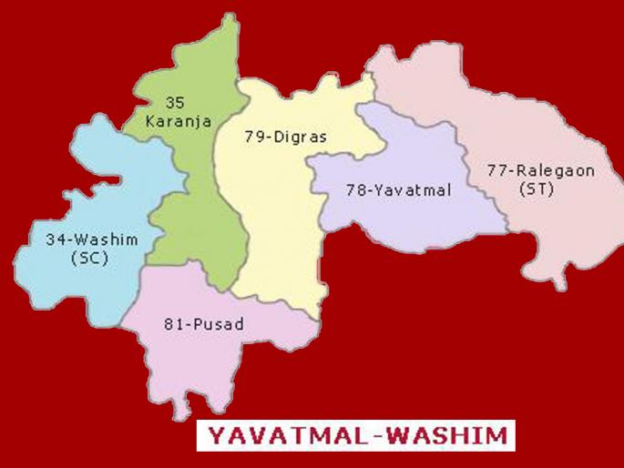 Lok Sabha Election 2019: In Yavatmal-Washim alliance has 5,31,000 votes | Lok Sabha Election 2019 : यवतमाळ-वाशिममध्ये युतीसमोर मते टिकविण्याचे आव्हान! Lok Sabha Election 2019: In Yavatmal-Washim alliance has 5,31,000 votes | Lok Sabha Election 2019 : यवतमाळ-वाशिममध्ये युतीसमोर मते टिकविण्याचे आव्हान!