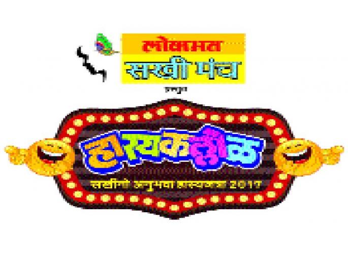 Organizing 'HASIKALLOOT' program at Jejuri, Saswad today | जेजुरी, सासवडमध्ये आज ‘हास्यकल्लोळ’ कार्यक्रमाचे आयोजन Organizing 'HASIKALLOOT' program at Jejuri, Saswad today | जेजुरी, सासवडमध्ये आज ‘हास्यकल्लोळ’ कार्यक्रमाचे आयोजन