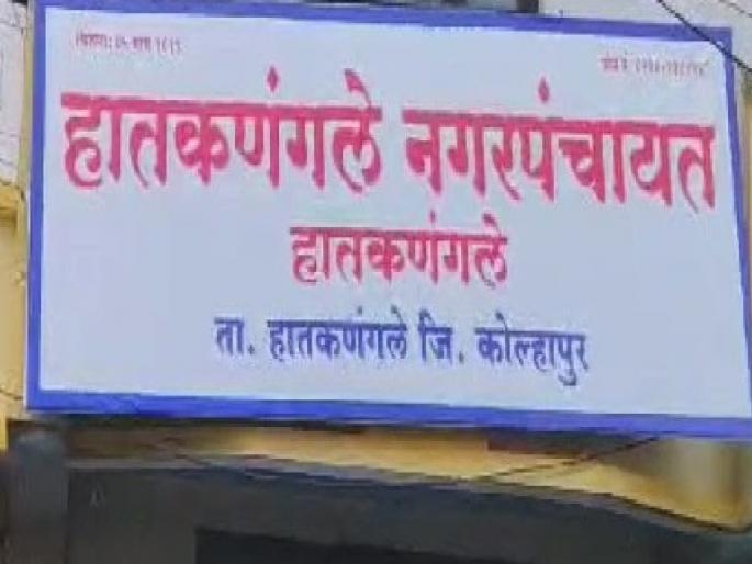 The Mahayuti split in Hatkanangle Municipality and the Mahavikas Aghadi suffered a setback | Kolhapur-Local Body Election: हातकणंगलेत बहुरंगी लढती; महायुती दुभंगली तर आघाडीत बिघाडी झाली