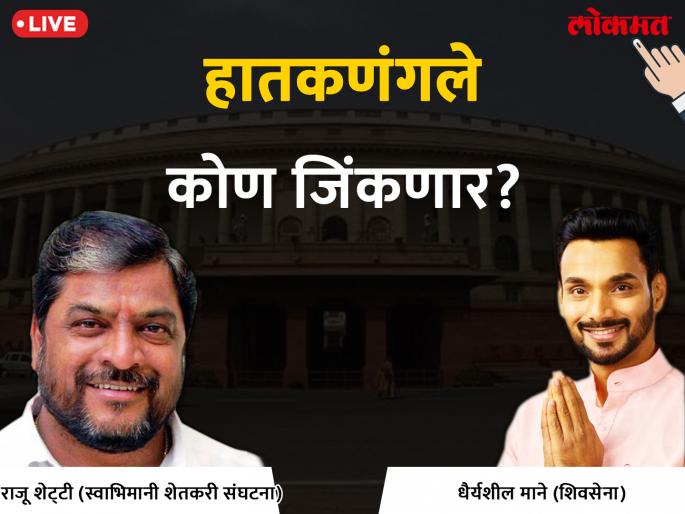 Hatkangale Lok Sabha Election 2019 live result Raju shetty trails vs Dhairyshil Mane shivsena Candidate  | हातकणंगले लोकसभा निवडणूक निकाल 2019: शिवसेनेचा राजू शेट्टी यांना धक्का; ध्यैर्यशील माने आघाडीवर Hatkangale Lok Sabha Election 2019 live result Raju shetty trails vs Dhairyshil Mane shivsena Candidate  | हातकणंगले लोकसभा निवडणूक निकाल 2019: शिवसेनेचा राजू शेट्टी यांना धक्का; ध्यैर्यशील माने आघाडीवर