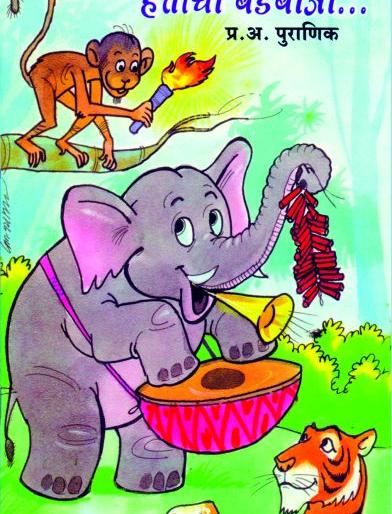 Popularity of 'Elephant Bendabaj' with everyone | ‘हत्तीचा बेंडबाजा’ लहान्यांसह सर्वांमध्येच ठरतेय लोकप्रिय Popularity of 'Elephant Bendabaj' with everyone | ‘हत्तीचा बेंडबाजा’ लहान्यांसह सर्वांमध्येच ठरतेय लोकप्रिय