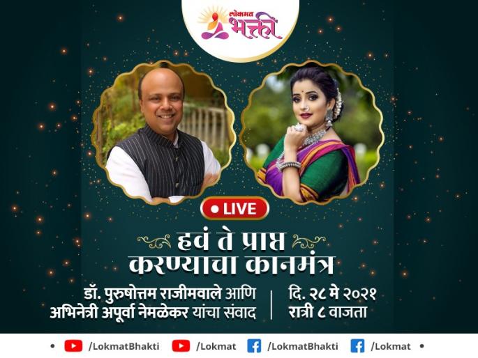 'Get what you want' But how? To find out, see Dr. Rajimwale's live discussion session! | 'जे हवे ते मिळवा' पण कसे ? हे जाणून घेण्यासाठी पहा डॉ. राजीमवाले यांचे live चर्चासत्र! 'Get what you want' But how? To find out, see Dr. Rajimwale's live discussion session! | 'जे हवे ते मिळवा' पण कसे ? हे जाणून घेण्यासाठी पहा डॉ. राजीमवाले यांचे live चर्चासत्र!