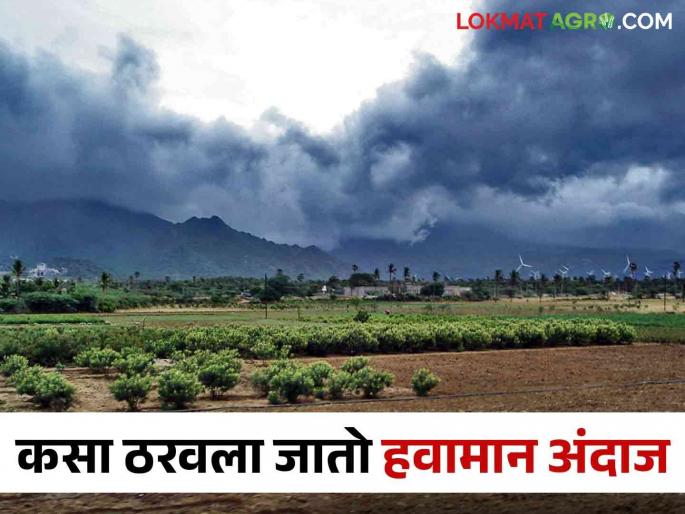 Havaman Andaj: Why aren't weather forecasts accurate? | Havaman Andaj हवामानाचे अंदाज अचूक का ठरत नाहीत? Havaman Andaj: Why aren't weather forecasts accurate? | Havaman Andaj हवामानाचे अंदाज अचूक का ठरत नाहीत?