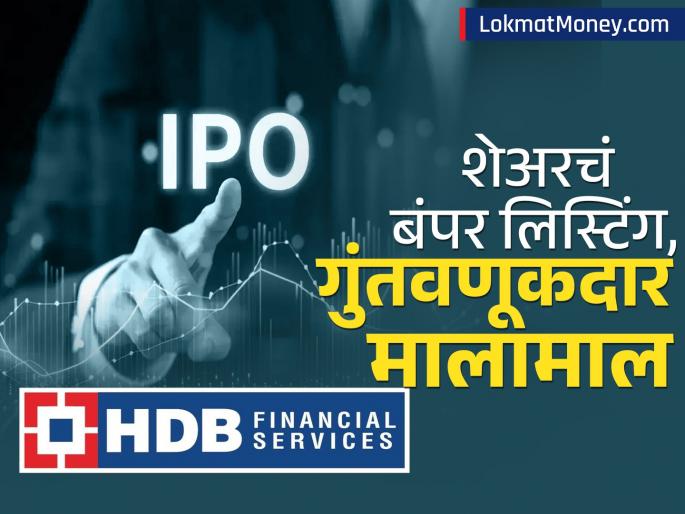 HDB Financial IPO Listing HDFC nbfc makes bumper entry in stock market investors huge profit | HDB Financial IPO Listing: एचडीएफसीच्या 'स्टार'ची बंपर एन्ट्री; लिस्टिंगवर पैशांचा पाऊस, गुंतवणूकदार मालामाल