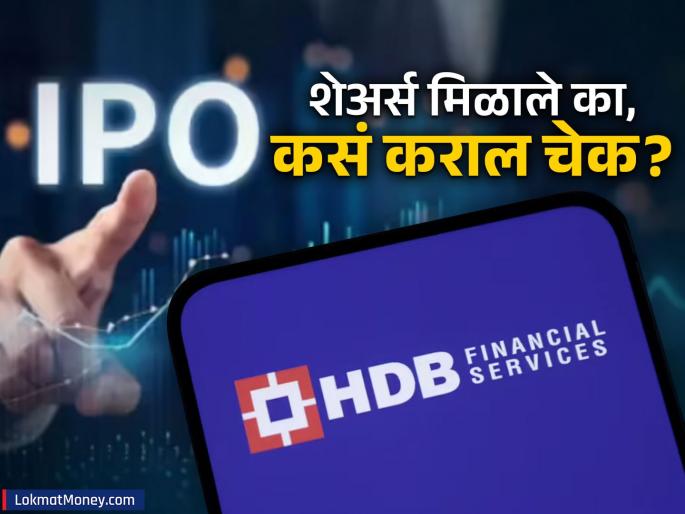 HDB Financial IPO allotment status check Rs 12,500 crore ipo hits bumper response know details | HDB Financial Services IPO : १२,५०० कोटींचा HDB Financial IPO हिट, बंपर प्रतिसाद; अलॉटमेंट कसं चेक कराल?