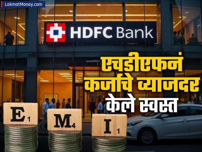 Have you taken a loan from HDFC bank has given relief to customers Loan interest rates will be reduced see the new rates emi reduce | HDFC मधून लोन घेतलंय? बँकेनं ग्राहकांना दिला दिलासा; कर्जाचे व्याजदर होणार कमी, पाहा नवे दर