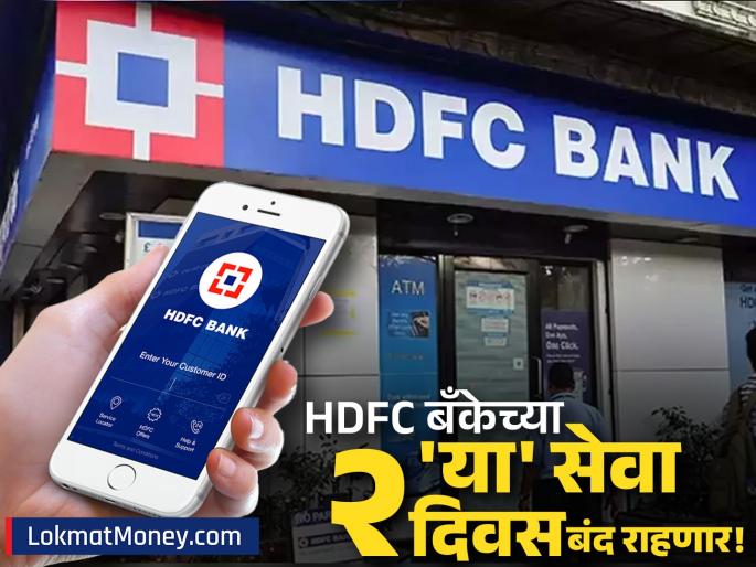 HDFC Bank Alert WhatsApp, SMS Banking to Be Unavailable on Aug 22-23 for Maintenance | HDFC बँकेच्या ग्राहकांसाठी महत्त्वाची बातमी! २२-२३ ऑगस्टला 'या' ऑनलाईन सेवा राहणार बंद