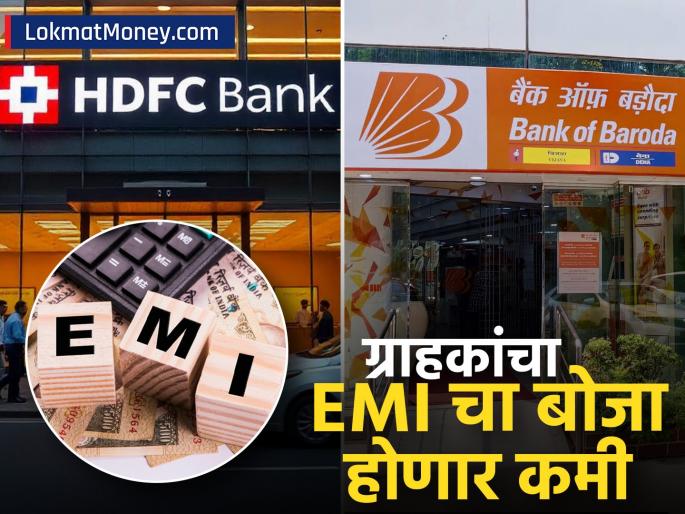 bank of baroda, hdfc bank gave good news to customers loan interest rates reduced after repo rates slashed see new rates | Bank Of Baroda, HDFC Bank नं ग्राहकांना दिली खुशखबर; कर्जाच्या व्याजदरात केली कपात, पाहा नवे दर