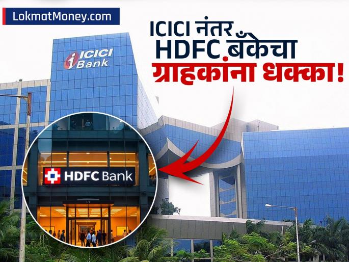 HDFC Bank's Minimum Balance Jumps to ₹25,000 Impact on Urban and Rural Customers | HDFC बँकेचा ग्राहकांना झटका! आता बचत खात्यात 'इतके' पैसे ठेवावे लागणार, नाहीतर बसणार दंड!