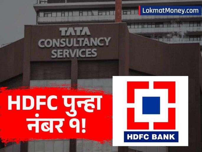 BrandZ Report 2025 HDFC Bank Reclaims No. 1 Spot; UltraTech Cement Makes Historic Entry at 7th | देशाचा 'नंबर १' ब्रँड TCS नव्हे तर HDFC बँक! ब्रँडझेड रिपोर्टमध्ये मोठा उलटाफेर; 'या' कारणामुळे सर्वात मौल्यवान!