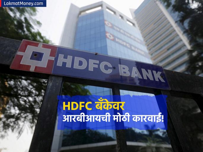 RBI s big action on HDFC Bank The stock will be on the radar on Monday what exactly is the matter | HDFC बँकेवर आरबीआयची मोठी कारवाई! सोमवारी शेअरवर राहणार नजर, नक्की प्रकरण काय? RBI s big action on HDFC Bank The stock will be on the radar on Monday what exactly is the matter | HDFC बँकेवर आरबीआयची मोठी कारवाई! सोमवारी शेअरवर राहणार नजर, नक्की प्रकरण काय?