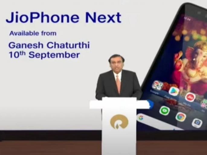 JioPhone Next launch: Mukesh Ambani suddenly changed descision; Today's JioPhone launch canceled | JioPhone Next launch: मुकेश अंबानींनी अचानक निर्णय बदलला; आजचे JioPhone लाँचिंग रद्द JioPhone Next launch: Mukesh Ambani suddenly changed descision; Today's JioPhone launch canceled | JioPhone Next launch: मुकेश अंबानींनी अचानक निर्णय बदलला; आजचे JioPhone लाँचिंग रद्द