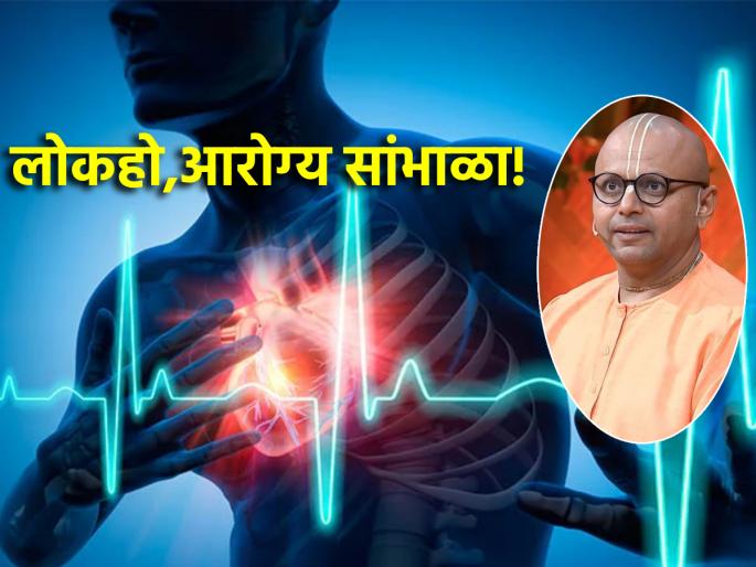 Gaur Gopal Das asks, 'Aren't you also on the verge of a heart attack? Check it out!' | गौर गोपाल दास विचारतात, 'तुम्हीसुद्धा हार्ट अटॅकच्या उंबरठ्यावर तर नाही? तपासून बघा!' Gaur Gopal Das asks, 'Aren't you also on the verge of a heart attack? Check it out!' | गौर गोपाल दास विचारतात, 'तुम्हीसुद्धा हार्ट अटॅकच्या उंबरठ्यावर तर नाही? तपासून बघा!'