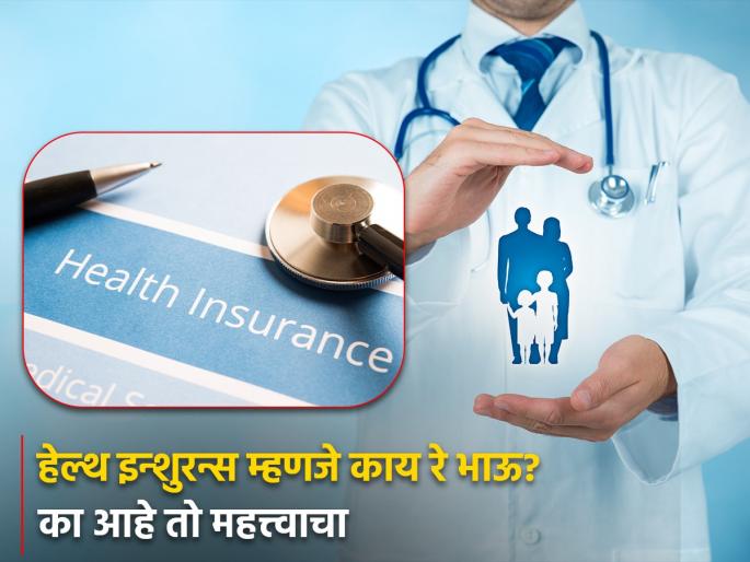 know benefits of health insurance know important points check before taking insurance how to buy | आरोग्य विमा काळाची गरज; तो काढला पाहिजे? जाणून घ्या तुमच्या प्रश्नांची उत्तरं