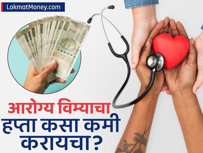 if you are going to buy health insurance keep these things in mind | वाढत्या आरोग्य विमा प्रीमियमने त्रस्त आहात? 'या' ५ सोप्या मार्गांनी वाचवा तुमचे हजारो रुपये!
